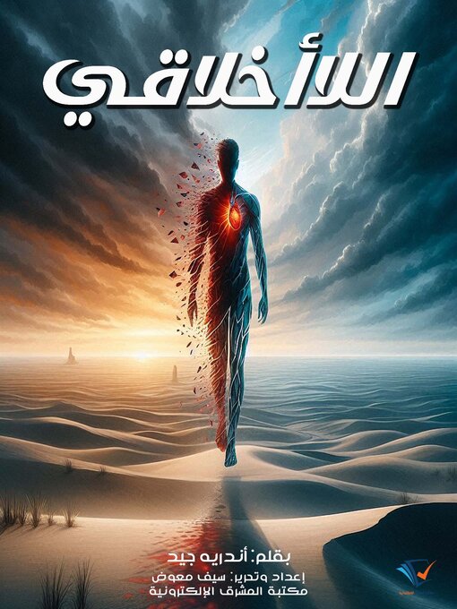 Title details for اللاأخلاقي by أندريه جيد - Available